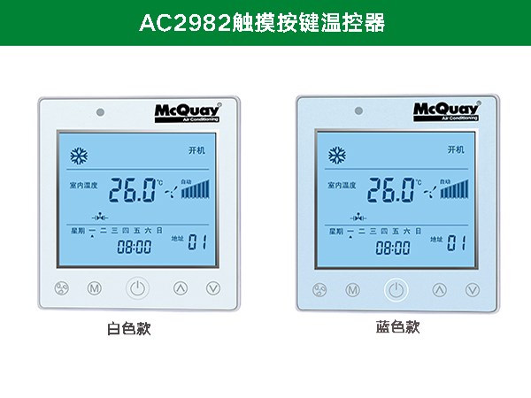 麥克維爾AC2982觸摸按鍵溫控器