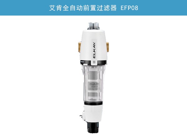 艾肯全自動前置過濾器 EFP08