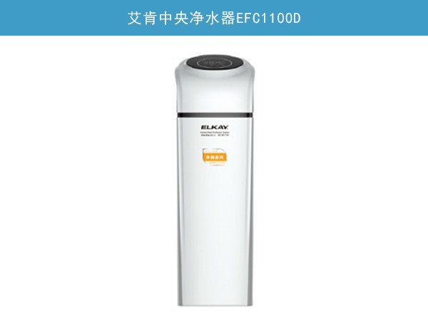 中央凈水機(jī)EFC1100D