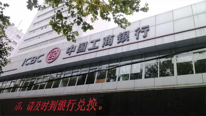 中國工商銀行常德市武陵支行